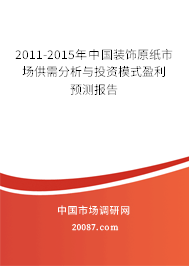 2011-2015年中国装饰原纸市场供需分析与投资模式盈利预测报告