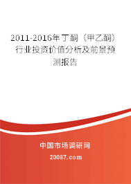 2011-2016年丁酮（甲乙酮）行业投资价值分析及前景预测报告