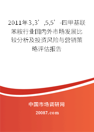 2011年3,3’,5,5’-四甲基联苯胺行业国内外市场发展比较分析及投资风险与营销策略评估报告