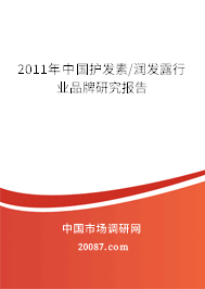 2011年中国护发素/润发露行业品牌研究报告