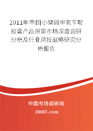 2011年中国小檗碱甲氧苄啶胶囊产品供需市场深度调研分析及行业风投战略研究分析报告
