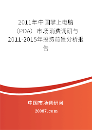 2011年中国掌上电脑(PDA)市场消费调研与2011-2015年投资前景分析报告 2011年中国掌上电脑(PDA)市场消费调研与2011-2015年投资前景分析报告