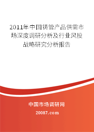 2011年中国铸管产品供需市场深度调研分析及行业风投战略研究分析报告