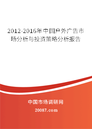 2012-2016年中国户外广告市场分析与投资策略分析报告