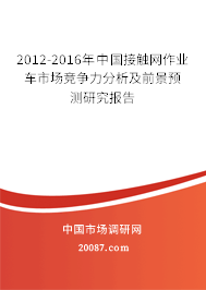 2012-2016年中国接触网作业车市场竞争力分析及前景预测研究报告