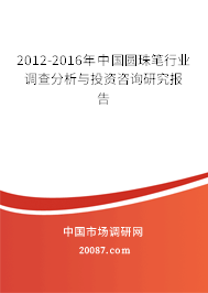 2012-2016年中国圆珠笔行业调查分析与投资咨询研究报告 2012-2016年中国圆珠笔行业调查分析与投资咨询研究报告