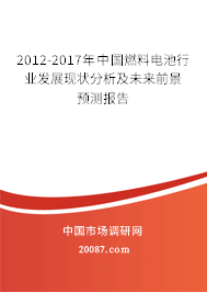 2012-2017年中国燃料电池行业发展现状分析及未来前景预测报告 2012-2017年中国燃料电池行业发展现状分析及未来前景预测报告