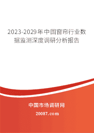 2023-2029年中国窗帘行业数据监测深度调研分析报告 2023-2029年中国窗帘行业数据监测深度调研分析报告