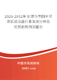 2026-2032年全球与中国半导体后道设备行业发展分析及前景趋势预测报告