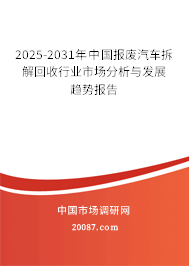 2025-2031年中国报废汽车拆解回收行业市场分析与发展趋势报告