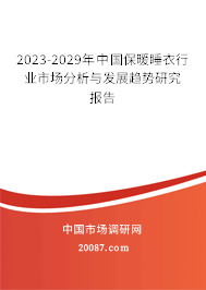 2023-2029年中国保暖睡衣行业市场分析与发展趋势研究报告