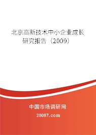 北京高新技术中小企业成长研究报告（2009）
