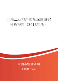 北京工业地产市场深度研究分析报告（2013年版）