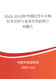 2026-2032年中国标签卡市场现状调研与发展前景趋势分析报告
