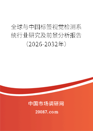 全球与中国标签视觉检测系统行业研究及前景分析报告（2026-2032年）