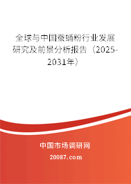 全球与中国蚕蛹粉行业发展研究及前景分析报告（2025-2031年）