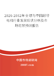 2026-2032年全球与中国超导电机行业发展现状分析及市场前景预测报告