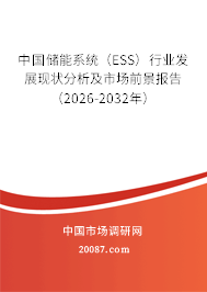 中国储能系统（ESS）行业发展现状分析及市场前景报告（2026-2032年）