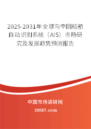 2025-2031年全球与中国船舶自动识别系统（AIS）市场研究及发展趋势预测报告