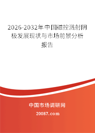 2026-2032年中国磁控溅射阴极发展现状与市场前景分析报告