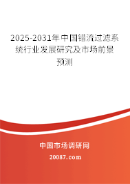 2025-2031年中国错流过滤系统行业发展研究及市场前景预测