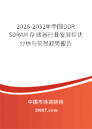 2026-2032年中国DDR SDRAM存储器行业发展现状分析与前景趋势报告 2026-2032年中国DDR SDRAM存储器行业发展现状分析与前景趋势报告