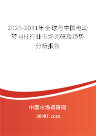 2025-2031年全球与中国电动转向柱行业市场调研及趋势分析报告