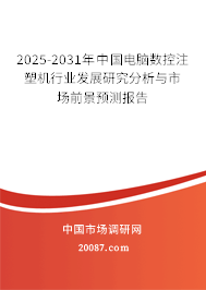 2025-2031年中国电脑数控注塑机行业发展研究分析与市场前景预测报告