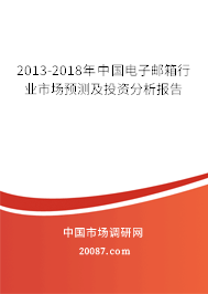 2013-2018年中国电子邮箱行业市场预测及投资分析报告 2013-2018年中国电子邮箱行业市场预测及投资分析报告