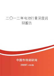 二〇一二年电池行业深度调研报告