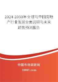 2024-2030年全球与中国房地产行业发展全面调研与未来趋势预测报告 2024-2030年全球与中国房地产行业发展全面调研与未来趋势预测报告