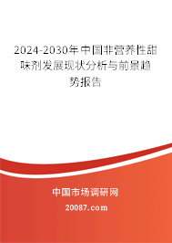 2024-2030年中国非营养性甜味剂发展现状分析与前景趋势报告