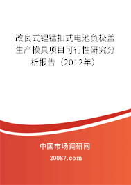 改良式锂锰扣式电池负极盖生产模具项目可行性研究分析报告（2012年）