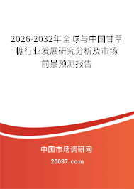 2026-2032年全球与中国甘草糖行业发展研究分析及市场前景预测报告
