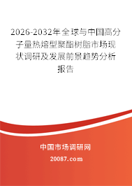 2026-2032年全球与中国高分子量热熔型聚酯树脂市场现状调研及发展前景趋势分析报告