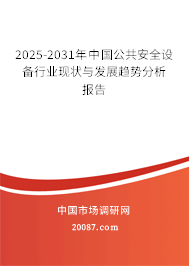2025-2031年中国公共安全设备行业现状与发展趋势分析报告