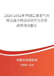 2026-2032年中国工业废气治理设备市场调查研究与前景趋势预测报告