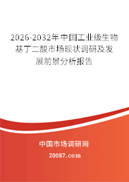 2026-2032年中国工业级生物基丁二酸市场现状调研及发展前景分析报告