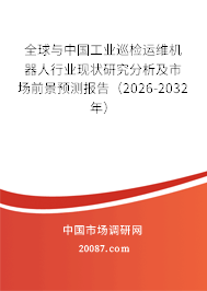 全球与中国工业巡检运维机器人行业现状研究分析及市场前景预测报告（2026-2032年）