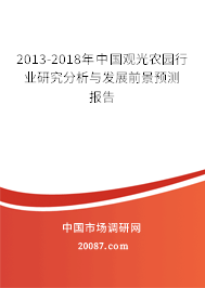 2013-2018年中国观光农园行业研究分析与发展前景预测报告 2013-2018年中国观光农园行业研究分析与发展前景预测报告