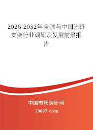 2026-2032年全球与中国光纤支架行业调研及发展前景报告