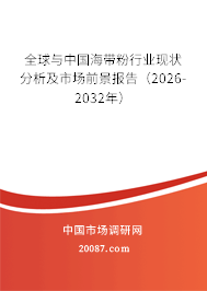 全球与中国海带粉行业现状分析及市场前景报告（2026-2032年）