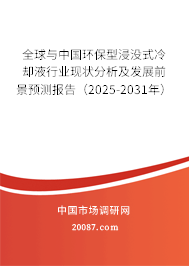 全球与中国环保型浸没式冷却液行业现状分析及发展前景预测报告（2025-2031年）