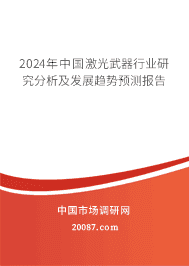 2023年中国激光武器行业研究分析及发展趋势预测报告 2023年中国激光武器行业研究分析及发展趋势预测报告
