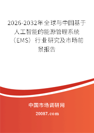 2026-2032年全球与中国基于人工智能的能源管理系统（EMS）行业研究及市场前景报告