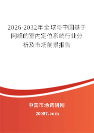 2026-2032年全球与中国基于网络的室内定位系统行业分析及市场前景报告
