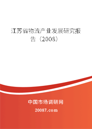 江苏省物流产业发展研究报告（2008）
