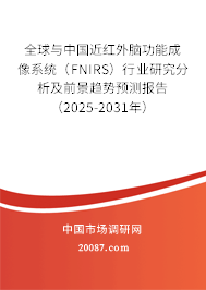 全球与中国近红外脑功能成像系统（FNIRS）行业研究分析及前景趋势预测报告（2025-2031年）