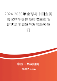 2024-2030年全球与中国金属氧化物半导体帧校准器市场现状深度调研与发展趋势预测