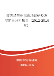 聚丙烯酸树脂市场调研及发展前景分析报告（2012-2016年）